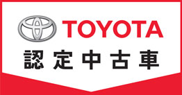 TOYOTA認定中古車