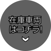 在庫車両はこちら