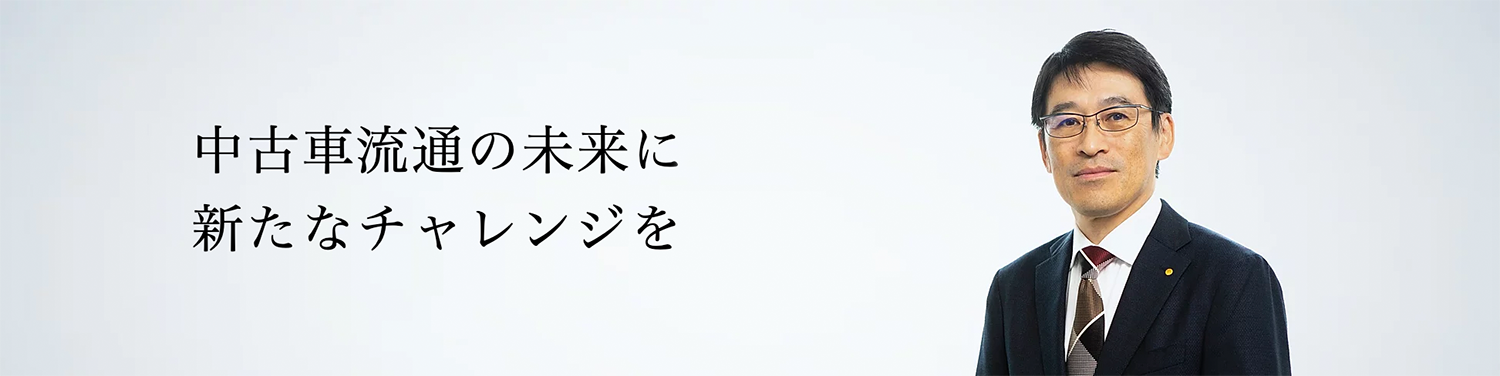 中古車流通の未来に、新たなチャレンジを