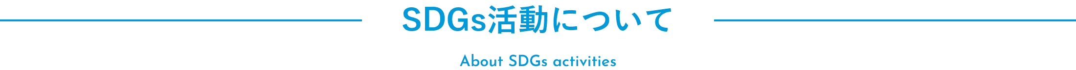 SDGs活動について About SDGs activities