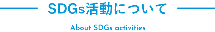 SDGs活動について About SDGs activities