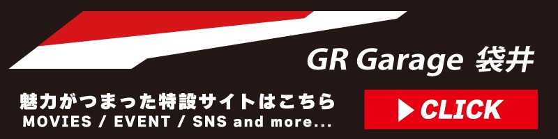 GR Garage 袋井 特設サイト CLICK