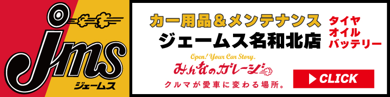 ジェームス 名和北店 CLICK