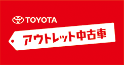 TOYOTA アウトレット中古車